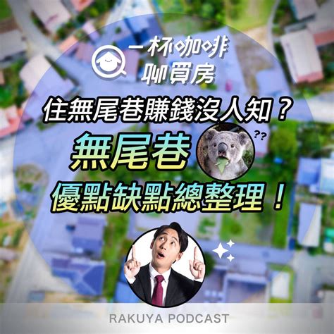 無尾巷房子可以買嗎|02│無尾巷房子可以買嗎？無尾巷缺點